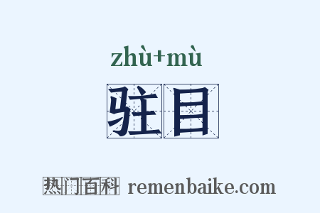 驻目是什么意思的图片